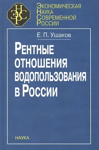Рентные отношения водопользования в России