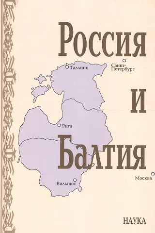 Россия и Балтия. Выпуск 7. Памятные даты и историческая память