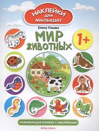 Елена Александровна Ульева Мир животных Развивающая книжка с наклейками (илл. Ташировой) (1+) (накл.) (мНаклДлМалышат) Ульева