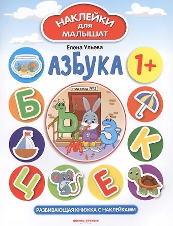 Елена Александровна Ульева Азбука. Развивающая книжка с наклейками