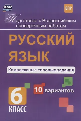 Мелания Андреевна Свидан Русский язык 6 кл. Комплексные типовые задания 10 вариантов (мПодгВПР) Свидан (ФГОС)
