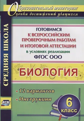Наталья Викторовна Лободина Биология 6 кл. Готовимся к ВПР… 12 вариантов Лободина (ФГОС)