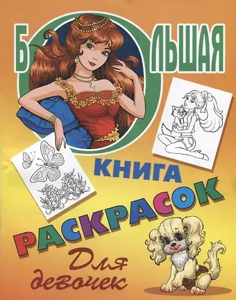 Олег Корсунов Большая книга раскрасок. Для девочек