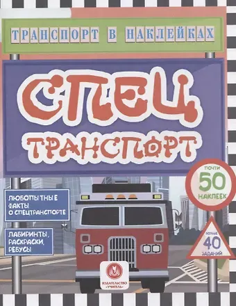 Юлия А. Андреева Спецтранспорт. Любопытные факты о спецтранспорте