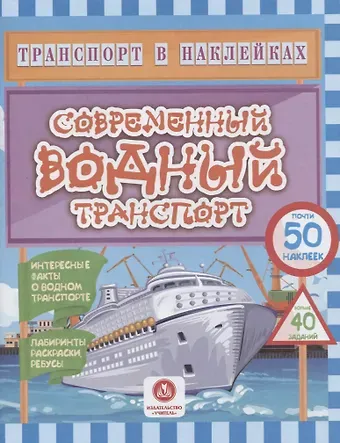 Юлия А. Андреева Современный водный транспорт. Интересные факты о водном транспорте