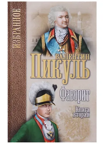 Валентин Саввич Пикуль Фаворит : роман в 2 книгах. Книга 2. Его Таврида