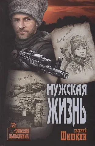 Евгений Васильевич Шишкин Мужская жизнь