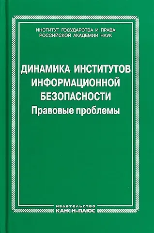 Динамика институтов информационной безопасности. Правовые проблемы