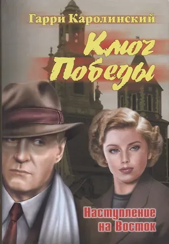 Гарри Каролинский Ключ Победы. Наступление на Восток