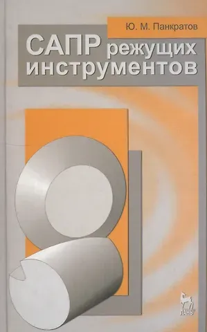 Юрий Михайлович Панкратов САПР режущих инструментов. Учебное пособие 1-е изд.