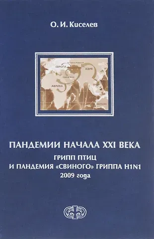 Олег Иванович Киселев Пандемии начала XXI века. Грипп птиц и пандемия свиного гриппа H1N1 2009