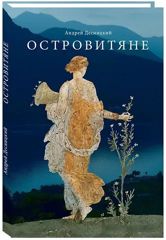Андрей Сергеевич Десницкий Островитяне. Повесть о христианстве.