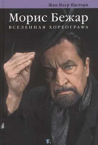 Жан-Пьер Пастори Морис Бежар. Вселенная хореографа