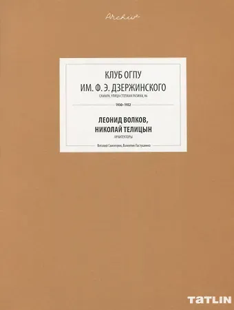 Леонид Афиногенович Волков ARCHIVE-15.Клуб ОГПУ им.Дзержинского Ф.Э. (стр.669-708)
