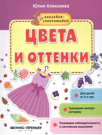 Юлия Алексеева Цвета и оттенки (+накл.) (3+) (мНаклСообр) Алексеева