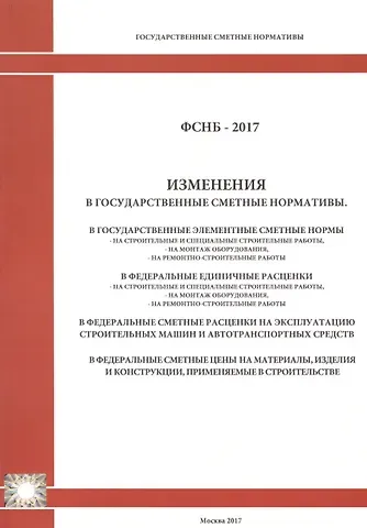 Изменения в государственные сметные нормативы. ФСНБ-2017