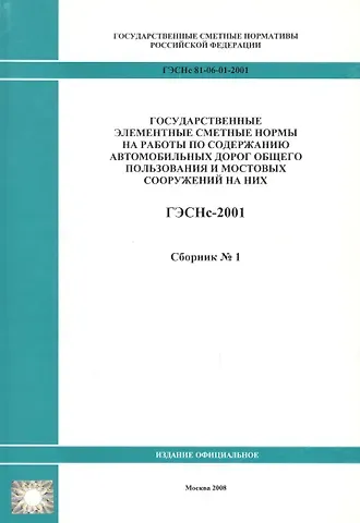 Государственные элементные сметные нормы на работы по содержанию автомобильных дорог общего пользования и мостовых сооружений на них. ГЭСНс 81-06-01-2001. Сборник 1