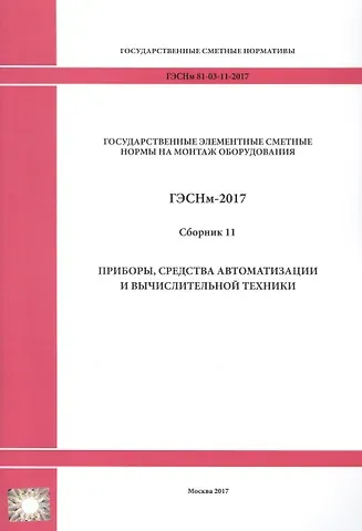 Государственные элементные сметные нормы на монтаж оборудования. ГЭСНм 81-03-11-2017. Сборник 11. Приборы, средства автоматизации и вычислительной техники
