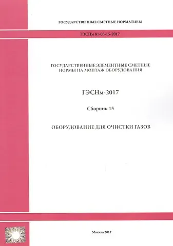 Государственные элементные сметные нормы на монтаж оборудования. ГЭСНм 81-03-15-2017. Сборник 15. Оборудование для очистки газов