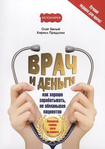 Олег Белый Врач и деньги (м1000Бестселл) Белый