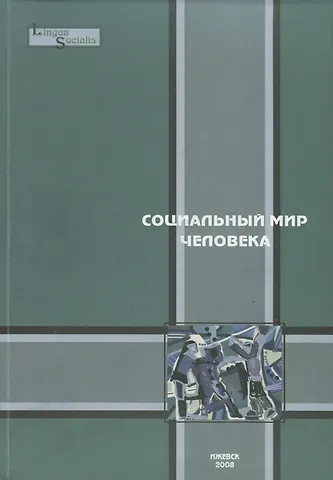 Социальный мир человека. Выпуск 2