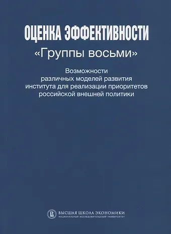 Оценка эффективности Группы восьми Возможности различных моделей развития института для реализации приоритетов Российской внешней политики