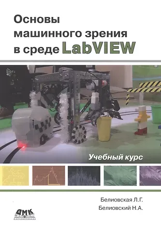 Лидия Георгиевна Белиовская Основы машинного зрения в среде LabVIEW