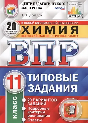 Андрей Анатольевич Дроздов Всероссийская проверочная работа. Химия. 11 класс. Типовые задания. 20 вариантов заданий. Подробные критерии оценивания. ФГОС