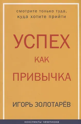 Игорь Борисович Золотарев Успех как привычка