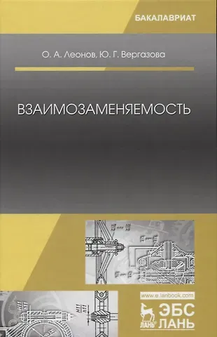 Олег Альбертович Леонов, Юлия Геннадьевна Вергазова Взаимозаменяемость: Учебник. 2-е издание, исправленное