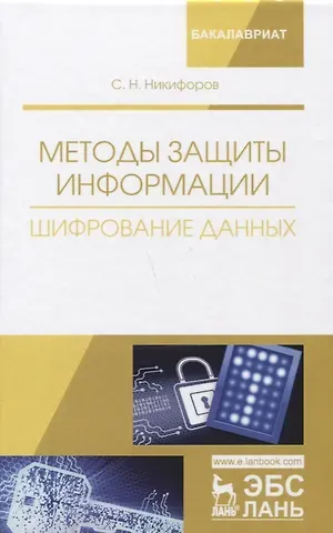 Сергей Николаевич Никифоров Методы защиты информации. Шифрование данных. Учебное пособие