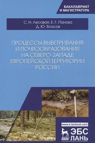 Софья Николаевна Лесовая Процессы выветривания и почвообразования на северо-западе европейской территории России. Уч. Пособие
