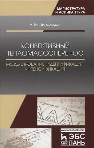 Конвективный тепломассоперенос: моделирование, идентификация, интенсификация. Монография, 2-е изд.,
