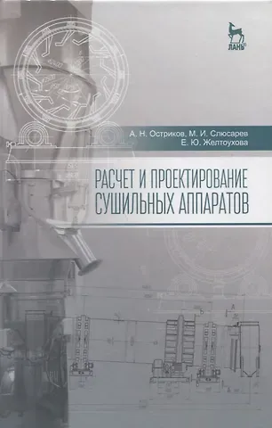 Александр Николаевич Остриков Расчет и проектирование сушильных аппаратов: Уч.пособие