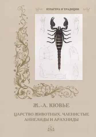 Жорж Леопольд Кювье Царство животных. Членистые. Аннелиды и арахниды