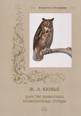Жорж Леопольд Кювье Царство животных. Позвоночные. Птицы