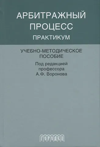Арбитражный процесс практикум