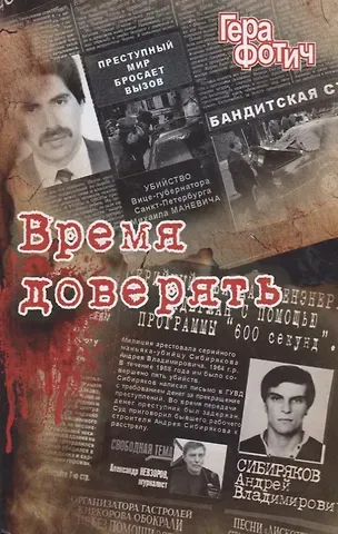 Гера Фотич Время доверять