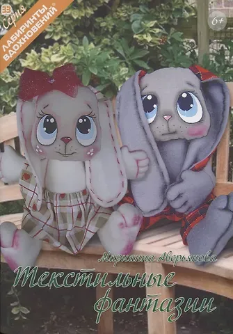 Марианна Аверьянова Текстильные фантазии (6+) (мЛабВдох) Аверьянова