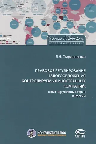 Правовое регулирование налогообложения контролируемых иностр. компаний…(м) Старженецкая