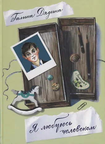 Евгений Иванович Чарушин Я любуюсь человеком. Стихи для детей.