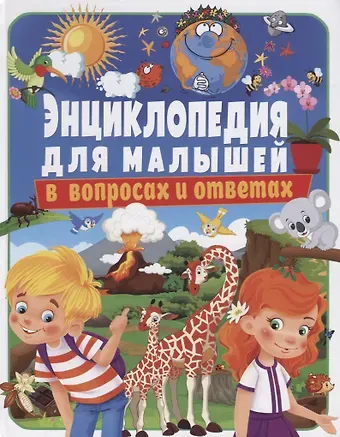 Тамара Викторовна Скиба Энциклопедия для малышей в вопросах и ответах (Скиба)