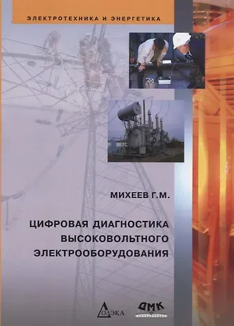 Цифровая диагностика высоковольтного электрооборудования