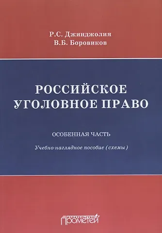 Рауль Сергеевич Джинджолия Российское уголовное право Особенная часть Учебно-наглядное пособие Схемы