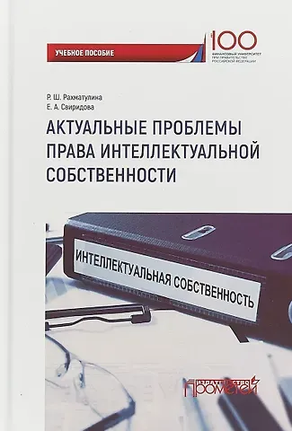 Актуальные проблемы права интеллектуальной собственности Уч. пос.