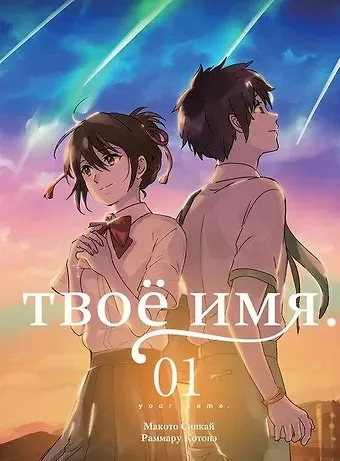 Макото Синкай Твоё имя. Том 1 (Kimi no Na wa). Манга