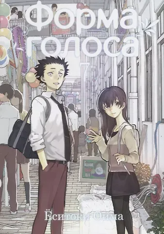 Ёситоки Оима Форма голоса. Том 7 (A Silent Voice). Манга