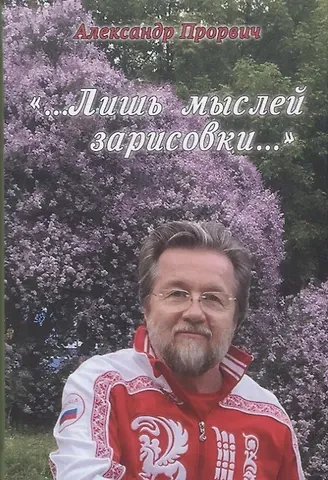 Лишь мыслей зарисовки (Прорвич)