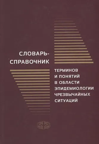 Г.М. Грижебовский Словарь-справочник терминов и понятий в области эпидемиологии чрезвычайных ситуаций