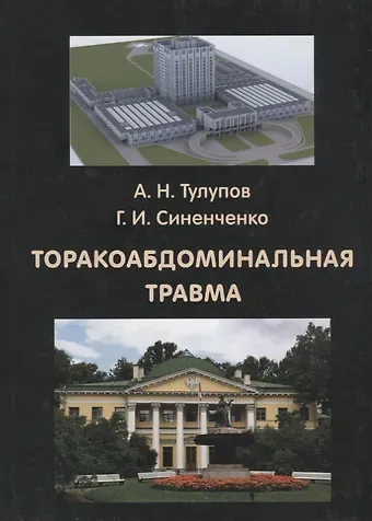 Александр Николаевич Тулупов Торакоабдоминальная травма